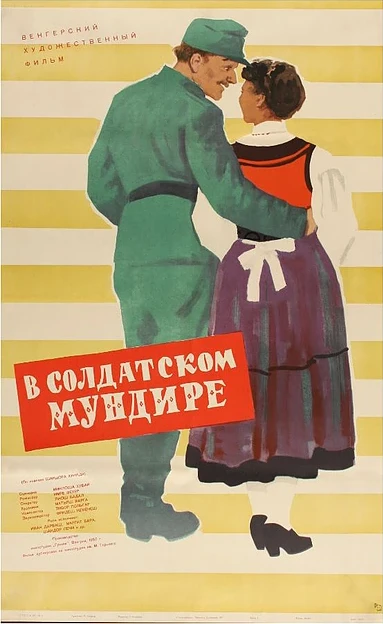 Постер В солдатской форме 1957