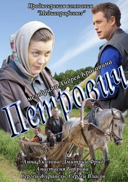 Постер Петрович 2012