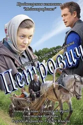 Петрович 2012 постер