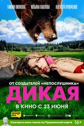 Дикая 2022 постер