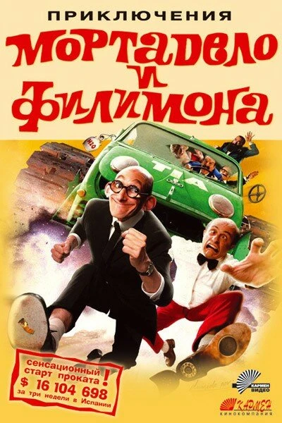 Постер Приключения Мортадело и Филимона 2003