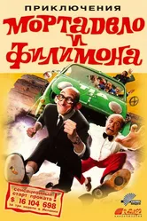 Приключения Мортадело и Филимона 2003 постер