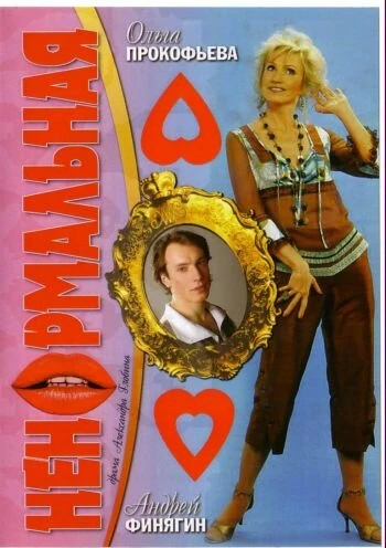 Постер Ненормальная 2006