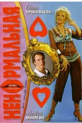 Ненормальная 2006 постер