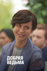 Добрая ведьма 2014 постер