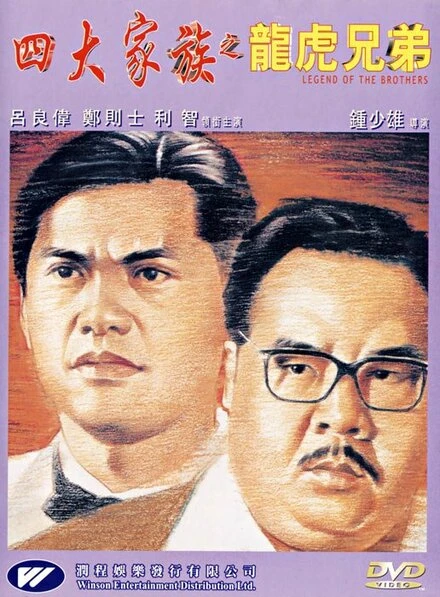 Постер Si da jia zu zhi long hu xiong di