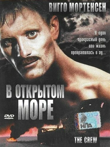 Постер В открытом море 1994