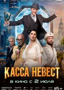 Московская касса невест постер
