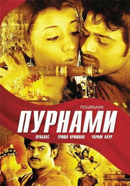 Постер Пурнами 2006