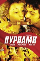 Пурнами 2006 постер