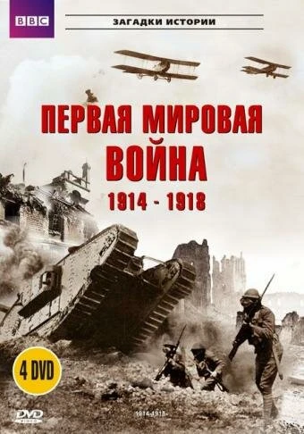 Постер BBC: Первая мировая война 1914-1918 1996