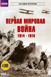 BBC: Первая мировая война 1914-1918 1996 постер