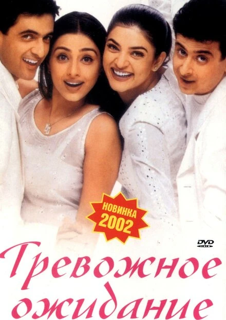 Постер Тревожное ожидание 2002