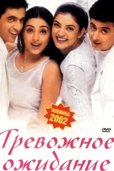 Тревожное ожидание 2002 постер