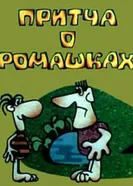 Притча о ромашках 1975 постер