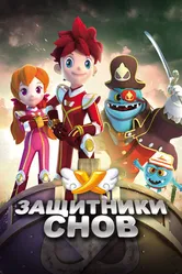 Защитники снов 2016 постер