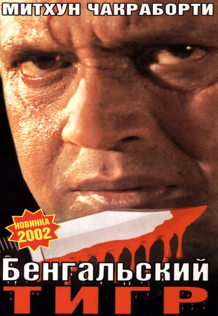 Постер Бенгальский тигр 2001