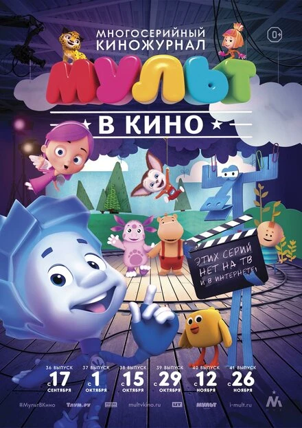 Постер МУЛЬТ в кино. Выпуск №39 2016