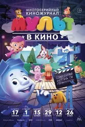 МУЛЬТ в кино. Выпуск №39 2016 постер