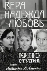 Вера, надежда, любовь 1972 постер