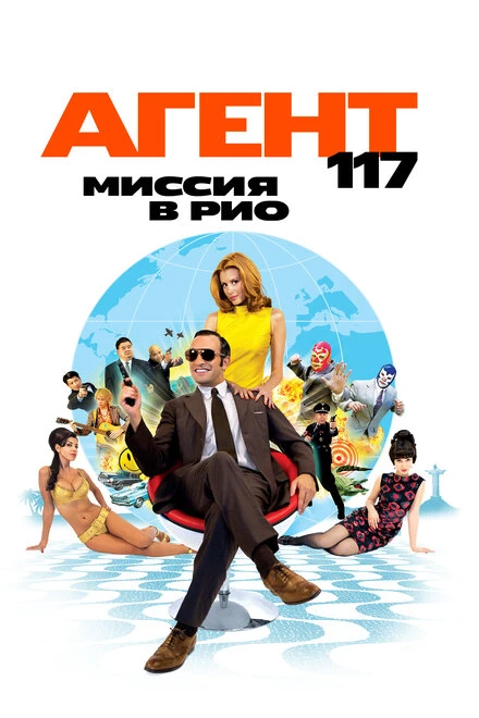 Постер Агент 117: Миссия в Рио 2009