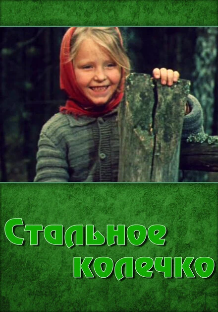 Постер Стальное колечко 1971