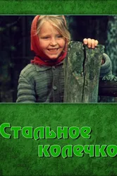 Стальное колечко 1971 постер