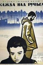 Жажда над ручьем 1968 постер