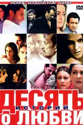 Десять историй о любви 2007 постер