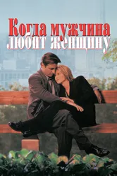 Когда мужчина любит женщину 1994 постер