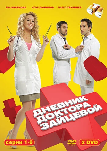 Постер Дневник доктора Зайцевой 2012