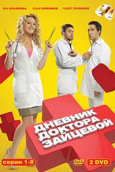 Дневник доктора Зайцевой 2012 постер