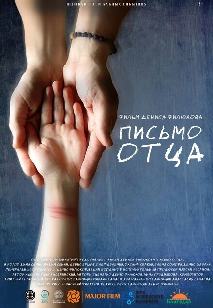 Постер Письмо отца 2017