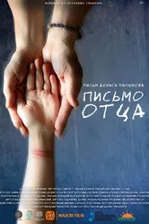 Письмо отца 2017 постер