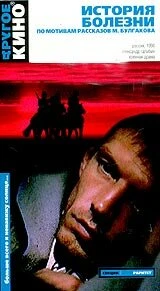 Постер История болезни 1990