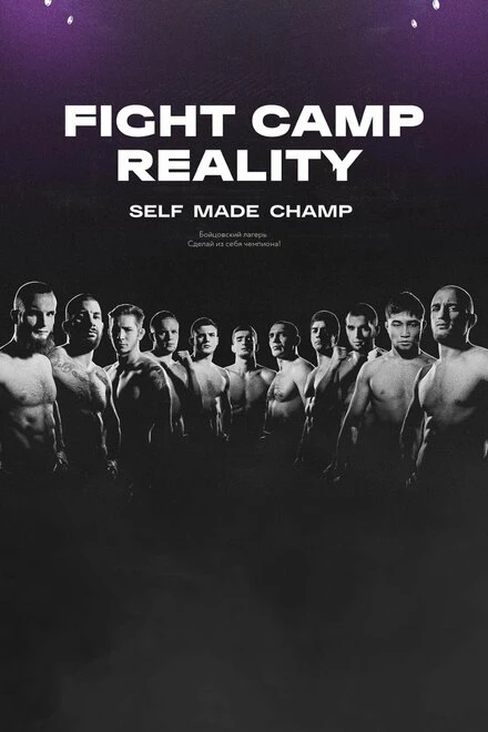 Постер Fight Camp Reality 2021