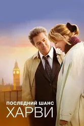 Последний шанс Харви 2008 постер