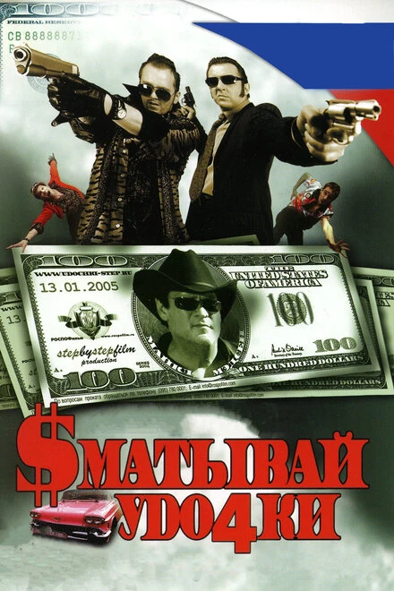 Постер Сматывай удочки 2004