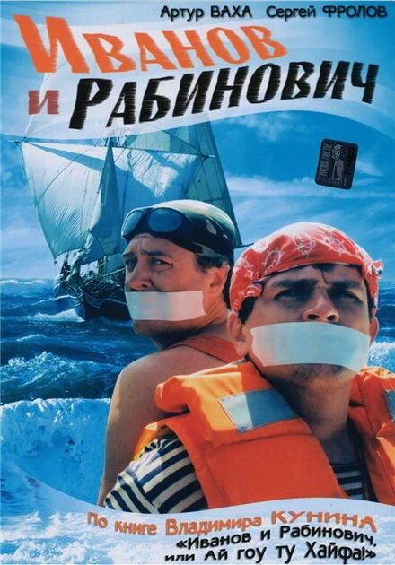 Постер Иванов и Рабинович 2003