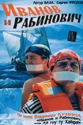 Иванов и Рабинович 2003 постер