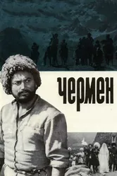 Чермен 1970 постер