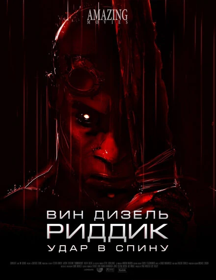 Постер Риддик: Удар в спину 2013