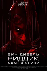 Риддик: Удар в спину 2013 постер