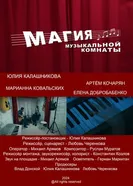 Магия музыкальной комнаты постер