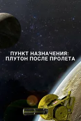 Пункт назначения: Плутон после пролета 2016 постер