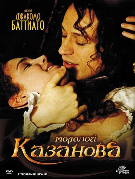 Постер Молодой Казанова 2002