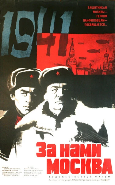 Постер За нами Москва 1967