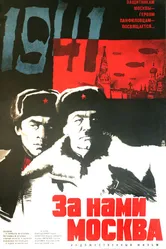 За нами Москва 1967 постер