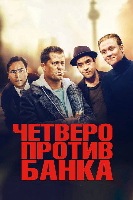 Постер Четверо против банка 2016