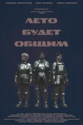 Лето будет общим, Россия постер
